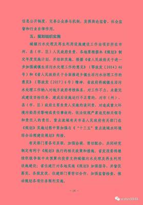 全文:湖北省“十三五”城镇污水处理及再生利用设施建设规划 (发改环资〔2016〕2849号)