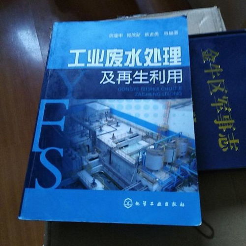 工业废水处理及再生利用 9787122150301