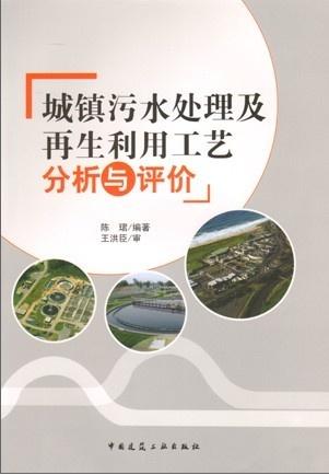 城镇污水处理及再生利用工艺分析与评价