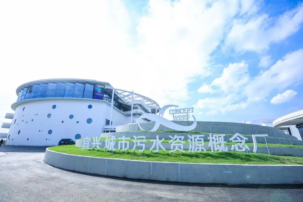 污水处理厂升级打造为资源循环工厂 宜兴概念厂获"全球创新大奖"|宜兴