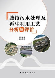 城镇污水处理及再生利用工艺分析与评价