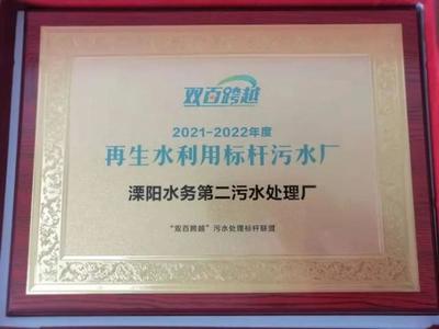 喜报!溧阳第二污水处理厂获评国家“再生水资源利用标杆污水厂”