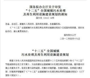十二五 全国城镇污水处理及再生利用设施建设规划